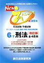 【中古】 Newえんしゅう本 改訂版(6) 司法試験/予備試験 ロースクール入試・進級・卒業/学部法律試験 刑法/辰已法律研究所