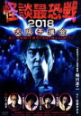 【中古】 怪談最恐戦2018 大阪予選会 ~集え!怪談語り!! 最恐の怪談を語るのは誰だ!?~/(趣味/教養),松原タニシ,三浦たまの,おがぴー,タニッシュ(音楽)