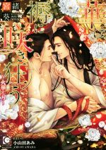 【中古】 華は褥に咲き狂う　〜火華と刃〜 ガッシュ文庫／宮緒葵(著者),小山田あみ