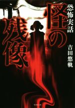 【中古】 恐怖実話　怪の残像 竹書房文庫／吉田悠軌(著者)