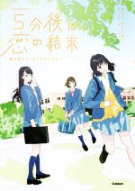 【中古】 5分後に恋の結末 春が来たら 泣くかもしれない 「5分後に意外な結末」シリーズ／橘つばさ(著者),桃戸ハル(著者),かとうれい