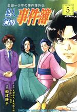 【中古】 金田一少年の事件簿外伝　犯人たちの事件簿(5) マガジンKC／船津紳平(著者),さとうふみや,天樹征丸,金成陽三郎