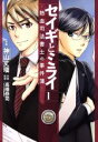 【中古】 セイギとミライ —熱血司法書士の事件簿—(1) ブリッジC/神山丈瑠(著者),高橋恭司