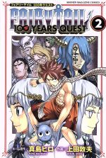 【中古】 FAIRY TAIL 100 YEARS QUEST(2) マガジンKC／上田敦夫(著者),真島ヒロ