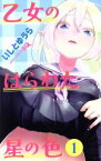 【中古】 乙女のはらわた星の色(1) ジャンプC／いしとゆうら(著者)