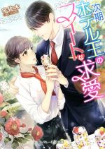 【中古】 次期ホテル王のスイートな求愛 マーマレード文庫／宇佐木(著者)
