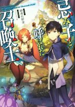【中古】 忌み子と呼ばれた召喚士(1)／緑黄色野菜(著者),こよいみつき