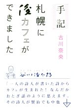 【中古】 手記　札幌に俊カフェができました／古川奈央(著者)