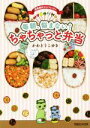 【中古】 毎朝、悩まない!ちゃちゃっと弁当 これなら作れる!お弁当作りのハードルをとことん下げるヒント集!/かわどうこゆき(著者)