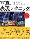 【中古】 写真の表現テクニック入門 初心者が真っ先に覚えたい