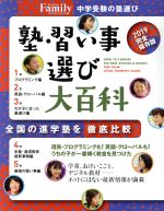  塾・習い事選び大百科　完全保存版(2019) プレジデントFamily プレジデントムック／プレジデント社(編者)