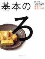  基本のろ　手ほどきdancyu 家庭の和食いろは プレジデントムック／プレジデント社(編者)