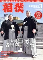 【中古】 相撲(NO．893　2019年3月号) 月刊誌／ベースボールマガジン