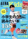 朝日新聞出版販売会社/発売会社：朝日新聞出版発売年月日：2019/03/05JAN：4910115710496【大特集】●小学生のうちに読みたい本　158冊◇人気ものを目利きレポーターが徹底解剖！マンガ、本、ゲーム…うちの子、これで学びスイッチが入りました！◇専門家が選んでくれました！仕事やお金　子どものギモンを解決してくれる本〈BOOK　IN　BOOK〉◇本の専門家に選ばれたイチオシの本だけ集めました！新学期に読みたい！AERA　with　Kids　Book　Selection　専門家にもっとも選ばれた本はコレ！物語、自然・科学、ノンフィクションほか　子どもにとくに人気がある本、図鑑、実用、辞書／●くわばたりえさんが小川大介さん・宇高有香さんと一緒に考える　リビング学習バージョンアップ計画◇Part1　くわばたさんと考えるリビング学習◇Part2　リビング学習実例編／【Cover　Interview】◆東大生・東京大学謎解き制作集団Another　Vision2代目代表　松丸亮吾さん「ゲームが成長がするコツを教えてくれた」／【Special　Interview】◆寺田心くん◆ジャガー横田×木下博勝夫妻「わが家の受験、今だから話せること」／◆今年入学の新入生　どんな学校生活になる？親の心構えは？新小1　学びの未来予想図／◆坪田先生教えて！わが子の才能を伸ばす勉強法／◆新しい自分に会える！大人の学び直しのすすめ／◆今のままで、いざというとき大丈夫？家庭の防災知識アップデート／《新連載》◆安浪京子の中学受験レボリューション！今号のテーマ「わが家はどうする？改めて考えたい中学受験するメリット、しないメリット」今号のお相手：おおたとしまささん／…ほか