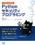 【中古】 Pythonセキュリティプログラミング つくりながら学ぶ!/森幹太(著者),坂井弘亮 1,331円