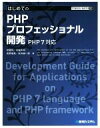 【中古】 はじめてのPHPプロフェッショナル開発 PHP7対応 TECHNICAL MASTER91／伊藤翔(著者),金城秀樹(著者),高野福晃(著者),永井勝一郎(著者)