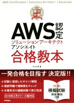 【中古】 最短突破　AWS認定ソリューションアーキテクトアソシエイト合格教本／村主壮悟(著者)