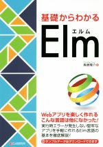 【中古】 基礎からわかるElm／鳥居陽介(著者)