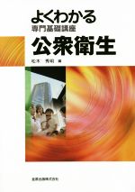 【中古】 よくわかる専門基礎講座　公衆衛生　第10版 よくわかる専門基礎講座／松木秀明(編者)