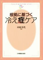 【中古】 根拠に基づく冷え症ケア ウィメンズヘルスケア・サポートブック／中村幸代(著者)