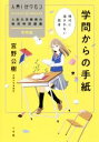 【中古】 学問からの手紙 時代に流されない思考 入門！ガクモン人気大学教授の熱烈特別講義 学問論／宮野公樹(著者)