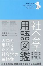 【中古】 社会学用語図鑑／田中正人(著者),香月孝史(著者)