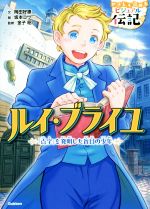 【中古】 ルイ・ブライユ 「点字」を発明した盲目の少年 やさしく読めるビジュアル伝記10／岡田好惠(著者),坂本コウ,金子昭