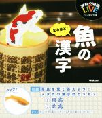 【中古】 魚へん魚講座 Amazon.co.jp: ザ教養魚へん魚講座 (ラッコブックス) : 江戸家 魚八: 本