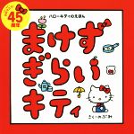 【中古】 まけずぎらいキティ ハローキティのえほん 講談社の創作絵本／のぶみ(著者),サンリオ(編者)