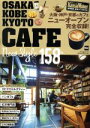 楽天ブックオフ 楽天市場店【中古】 OSAKA　KOBE　KYOTO　CAFE　New　Style　158店　最新カフェBOOK 大阪・神戸・京都のカフェニューオープン完全収録！ ウォーカームック　KansaiWalker特別編集／KADOKAWA