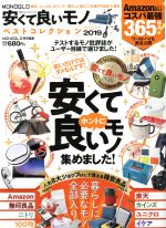 【中古】 MONOQLO安くて良いモノベストコレクション(2019) 100％ムックシリーズ　MONOQLO特別編集／晋遊舎