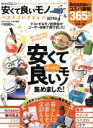 【中古】 MONOQLO安くて良いモノベストコレクション(2019) 100%ムックシリーズ MONOQLO特別編集/晋遊舎