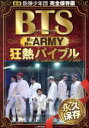 【中古】 BTS 愛と絆のARMY 狂熱バイブル 最新 防弾少年団 完全保存版 メディアックスMOOK/メディアックス