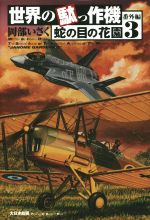 【中古】 世界の駄っ作機　番外編(3) 蛇の目の花園／岡部いさく(著者)