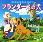 【中古】 フランダースの犬 はじめての世界名作えほん／中脇初枝(著者),高野登