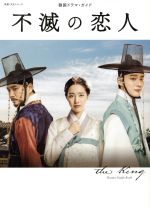 【中古】 不滅の恋人 韓国ドラマ・ガイドブック 教養・文化シリーズ／NHK出版(編者)