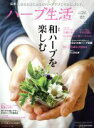 【中古】 ハーブ生活(2019 Spring) 特集 和ハーブを楽しむ CHIKYU−MARU MOOK 自然暮らしの本/地球丸
