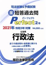 【中古】 司法試験＆予備試験　全短答過去問パーフェクト　2021年対策(2) 全ての過去問を・体系順に解..