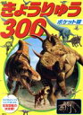 【中古】 ポケット版 きょうりゅう300 講談社のえほん／講談社(編者)