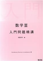 【中古】 数学III入門問題精講／池田洋介(著者)