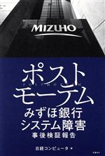  ポストモーテム　みずほ銀行　システム障害　事後検証報告／日経コンピュータ(著者)
