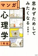 【中古】 思わずためしてみたくなる　マンガ心理学1年生／齊藤勇(監修)のサムネイル