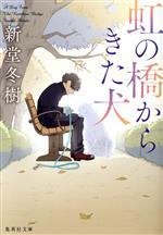 【中古】 虹の橋からきた犬 集英社文庫／新堂冬樹(著者)