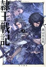 【中古】 隷王戦記(3) エルジャムカの神判 ハヤカワ文庫JA／森山光太郎(著者)