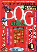 【中古】 POGの達人　完全攻略ガイド(2022～2023年版) 光文社ブックス／須田鷹雄(監修)