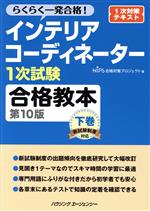 【中古】 インテリアコーディネーター1次試験　合格教本　第10版(下巻) らくらく一発合格！／HIPS合格対策プロジェクト(編者)