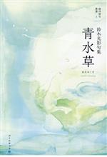 【中古】 青水草 鈴木光影句集 銀河俳句叢書／鈴木光影(著者)