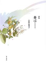 【中古】 春は…… 詩集／小林由美子(著者)