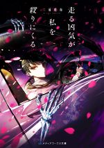 【中古】 走る凶気が私を殺りにくる メディアワークス文庫/三浦晴海(著者)