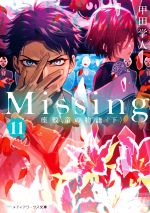  Missing(11) 座敷童の物語〈下〉 メディアワークス文庫／甲田学人(著者)